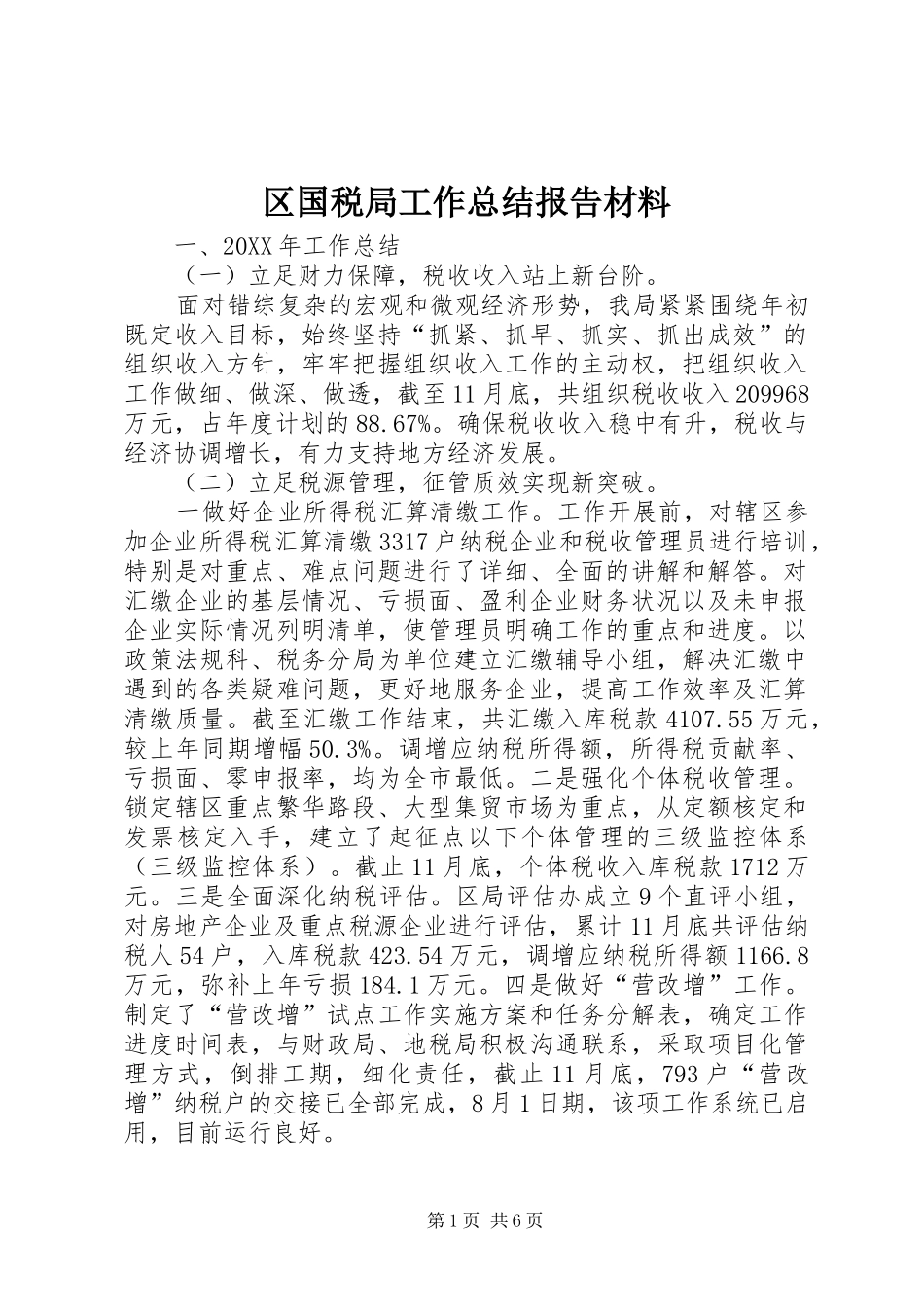 2024年区国税局工作总结报告材料_第1页