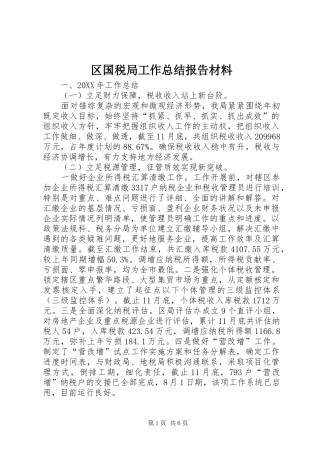 2024年区国税局工作总结报告材料