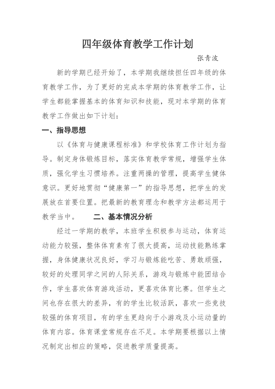 四年级体育教学工作计划_第1页