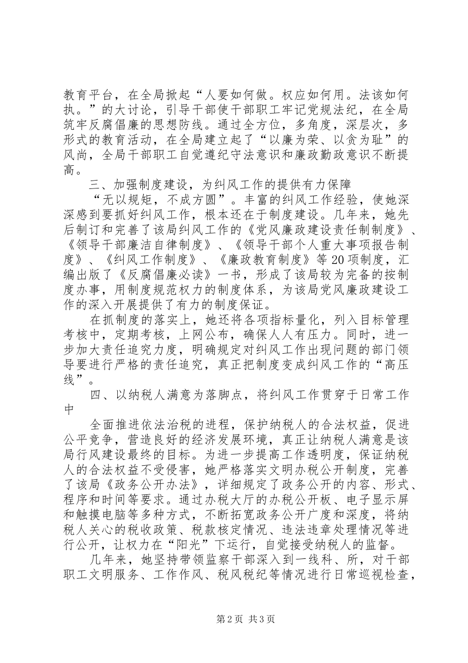 2024年区国税局监察室副主任纠风工作先进事迹材料_第2页