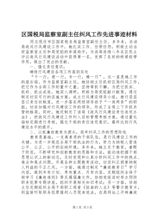 2024年区国税局监察室副主任纠风工作先进事迹材料