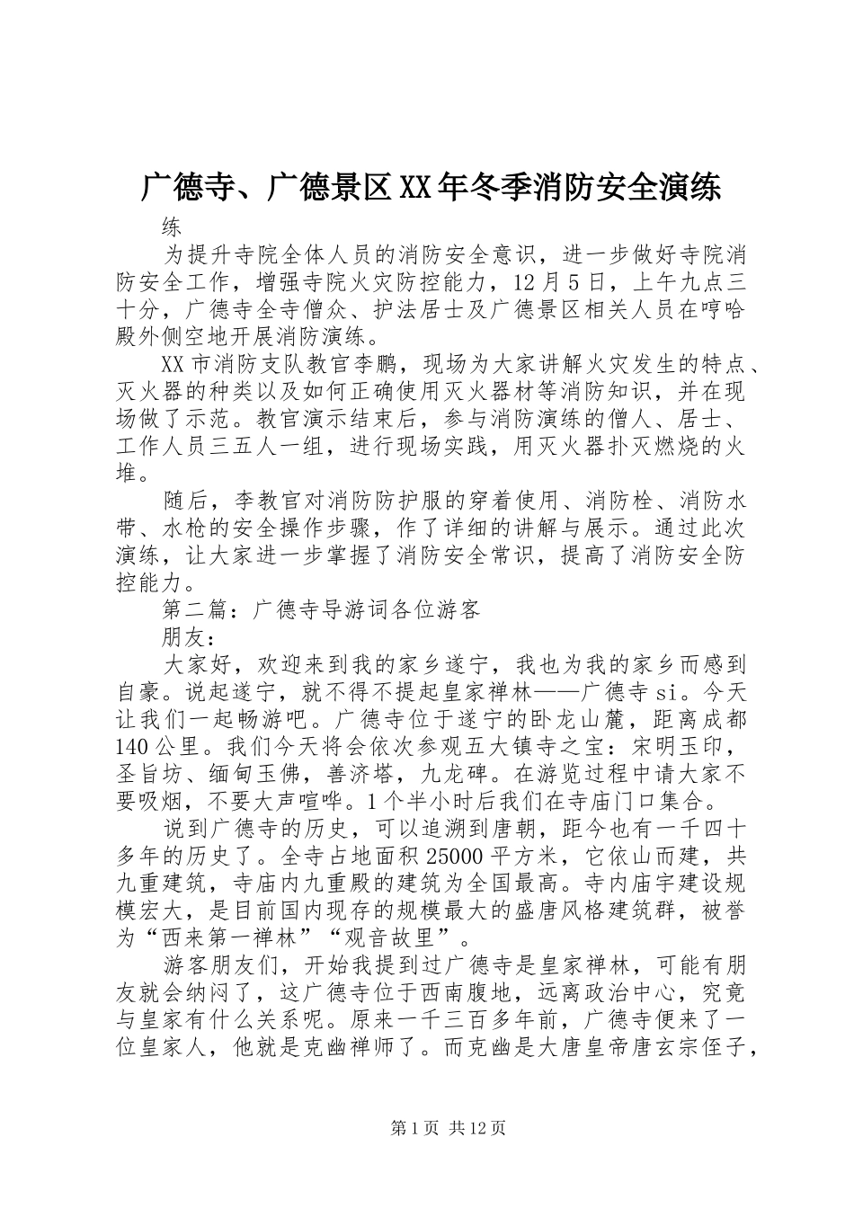 2024年广德寺广德景区冬季消防安全演练_第1页