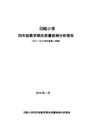 四年级数学期末质量检测分析报告