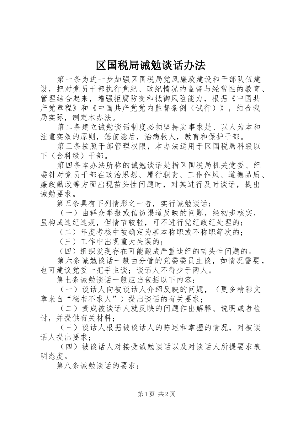2024年区国税局诫勉谈话办法_第1页