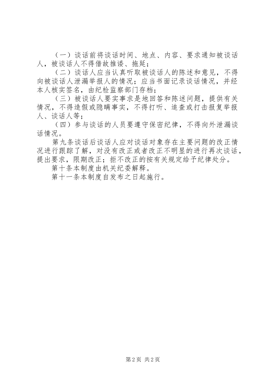 2024年区国税局诫勉谈话办法_第2页