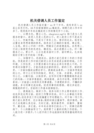 2024年机关借调人员工作鉴定