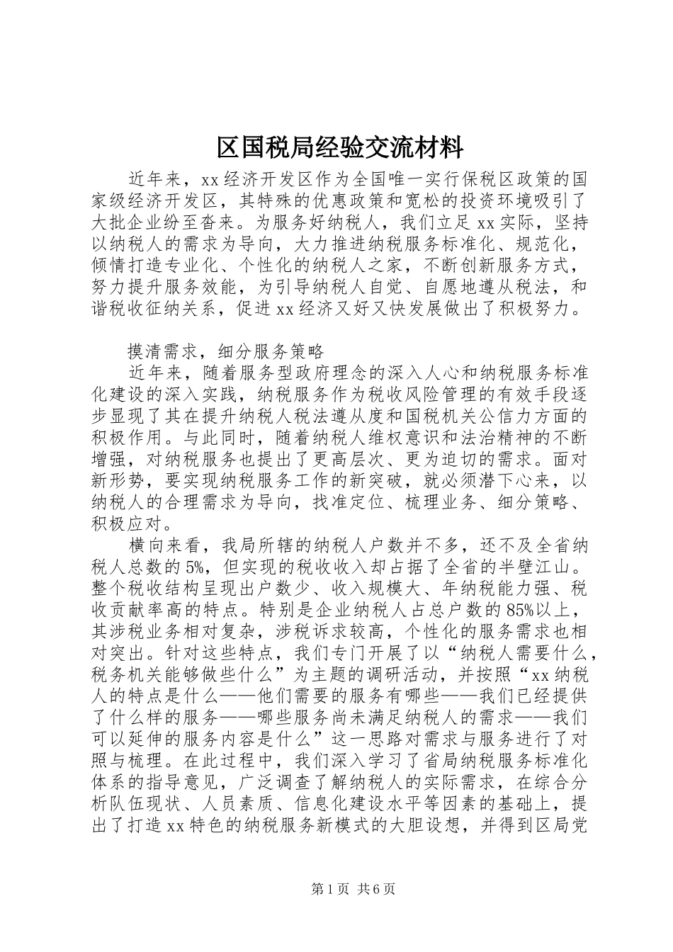 2024年区国税局经验交流材料_第1页