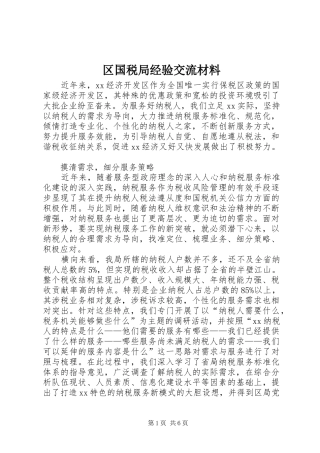2024年区国税局经验交流材料