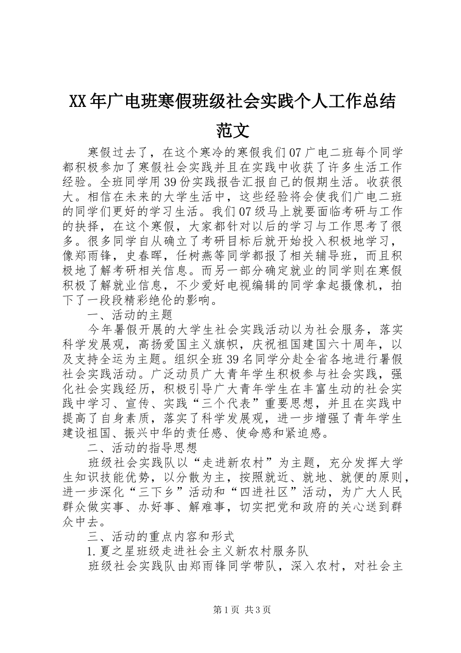 2024年广电班寒假班级社会实践个人工作总结范文_第1页
