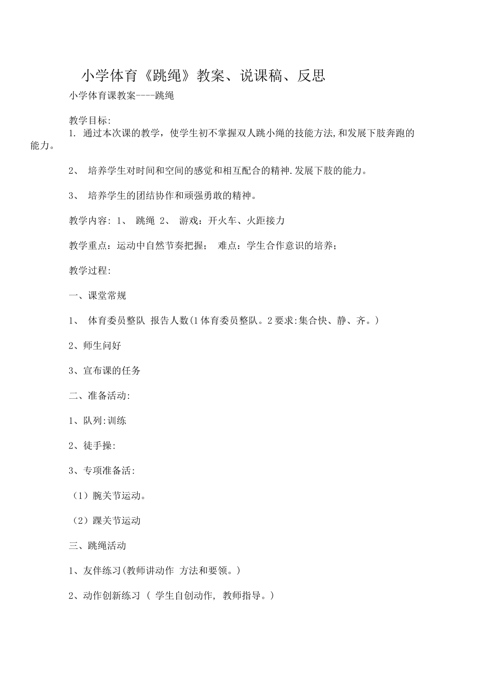 四年级体育课跳绳教案[1]_第1页