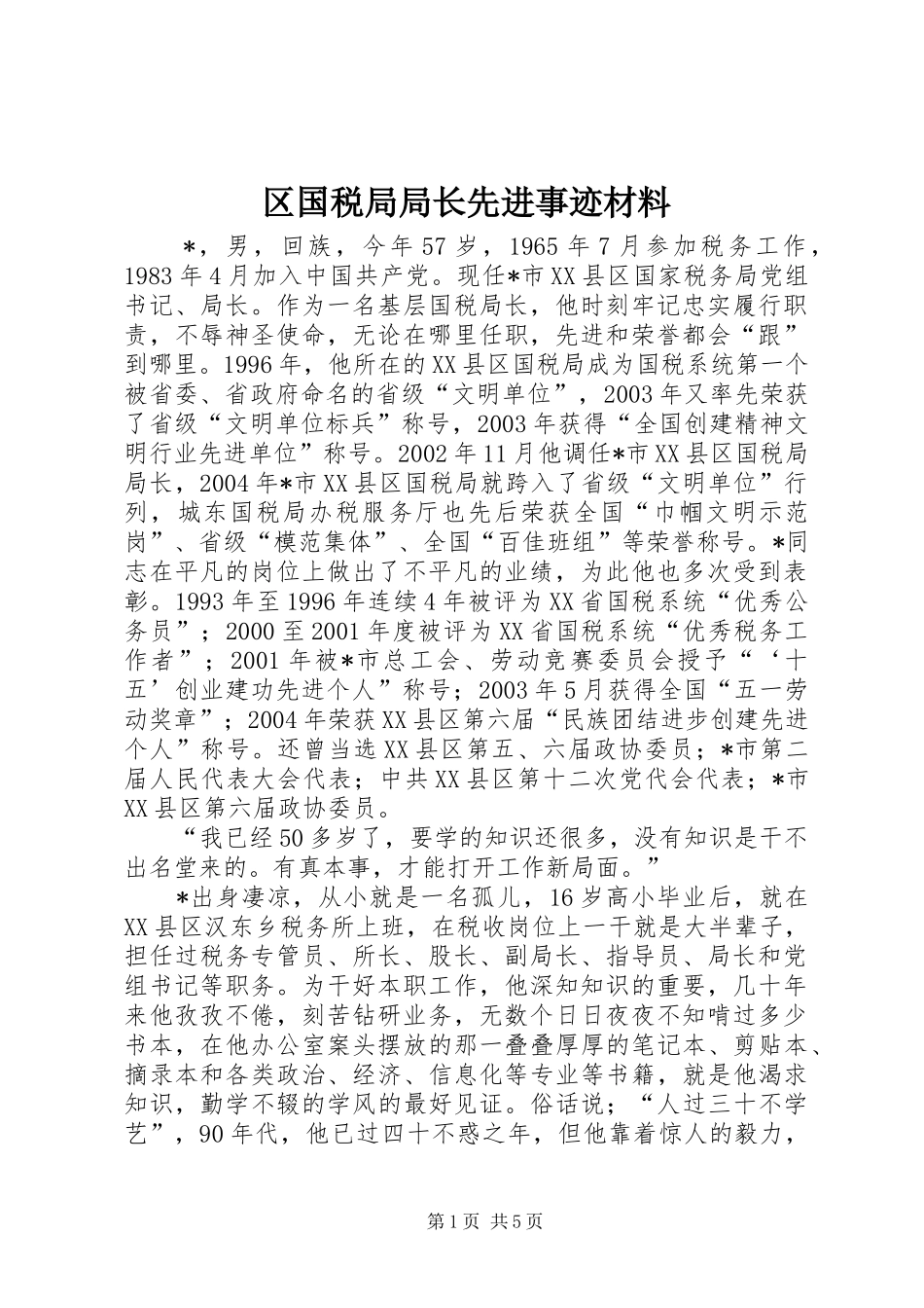 2024年区国税局局长先进事迹材料_第1页