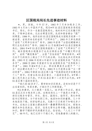 2024年区国税局局长先进事迹材料