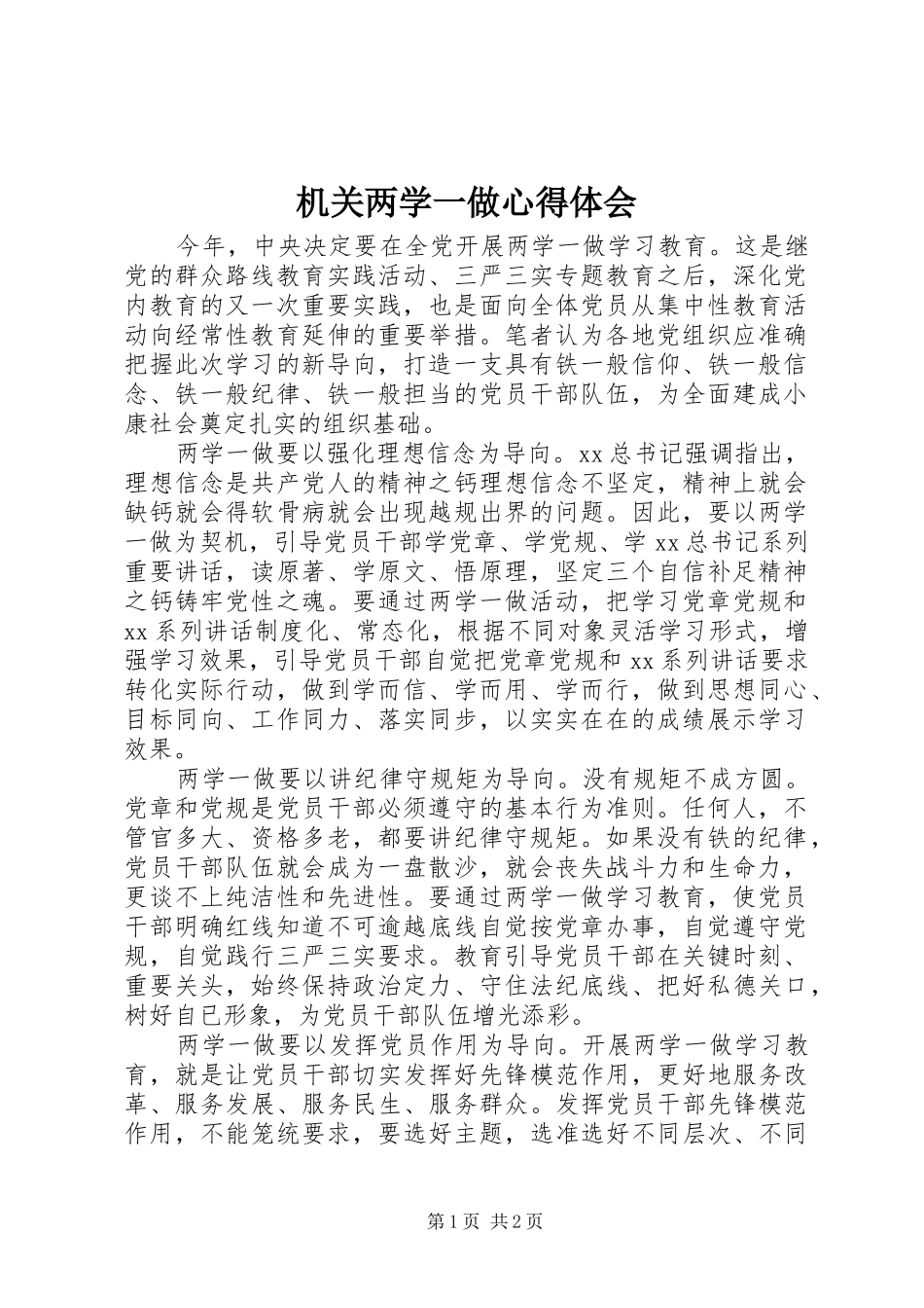 2024年机关两学一做心得体会_第1页