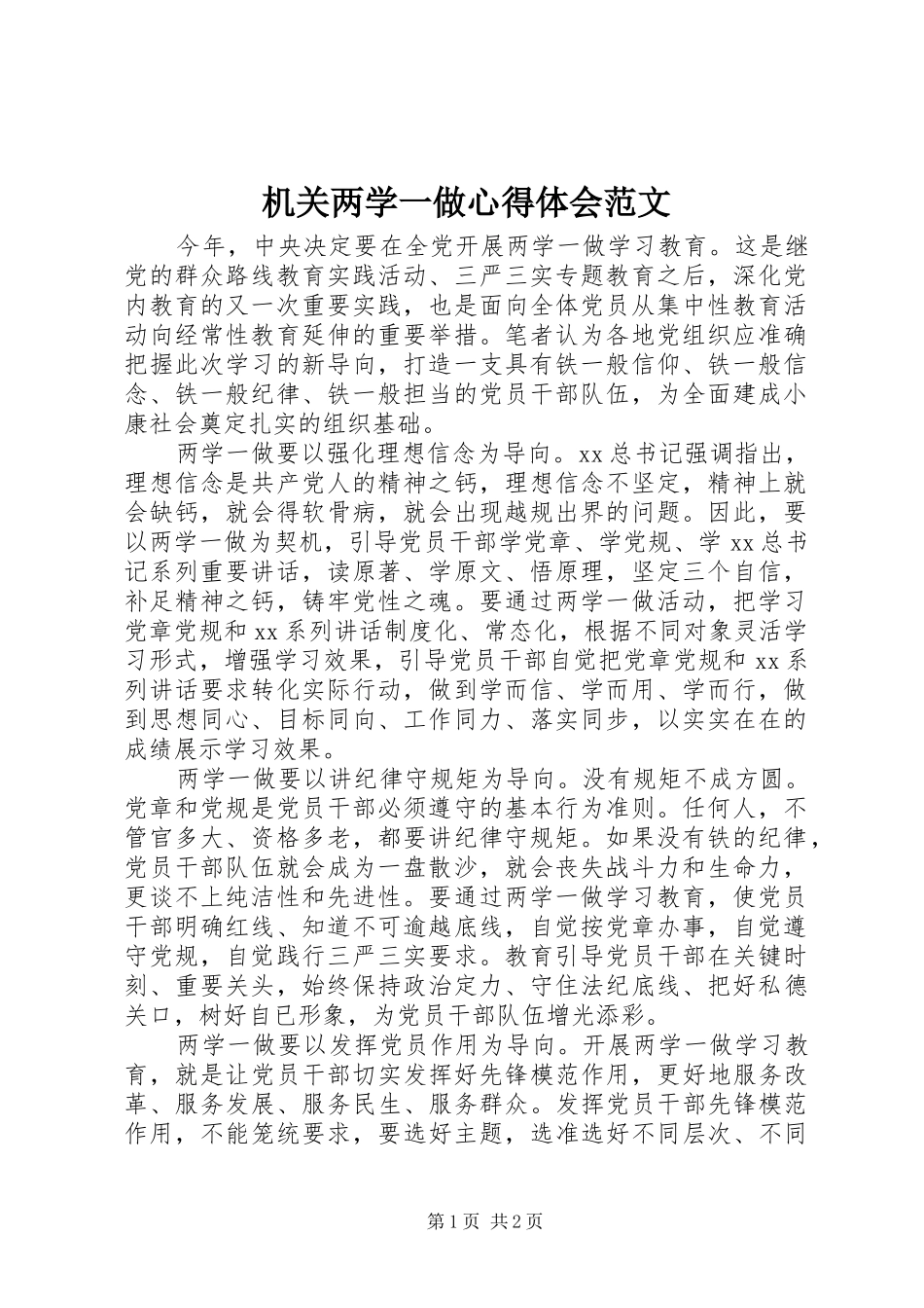 2024年机关两学一做心得体会范文_第1页