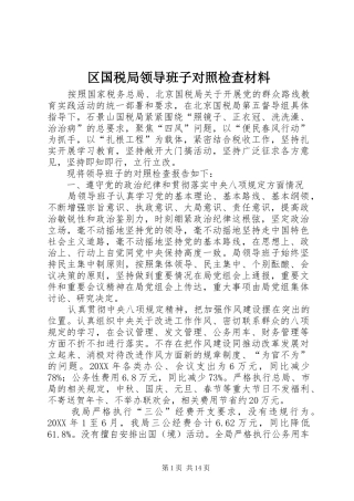 2024年区国税局领导班子对照检查材料