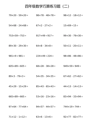 四年级数学巧算练习题(二)