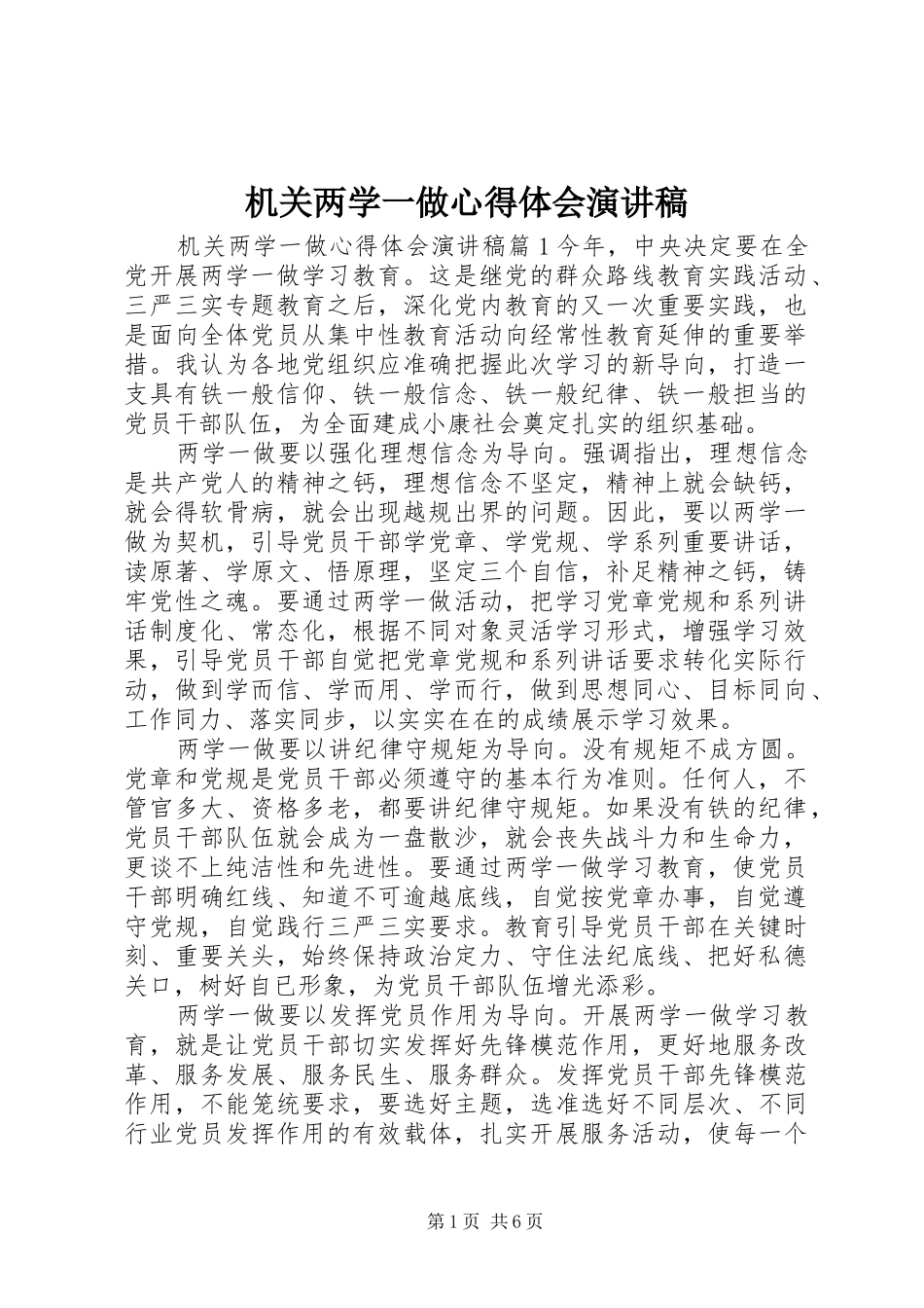 2024年机关两学一做心得体会演讲稿_第1页