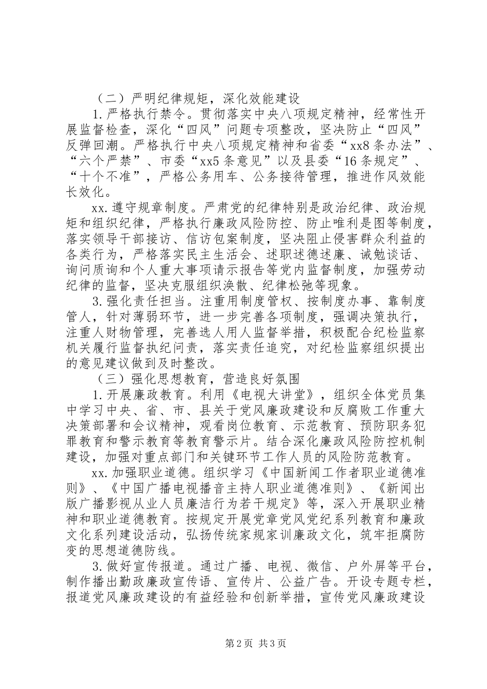 2024年广电党风廉政建设工作计划_第2页