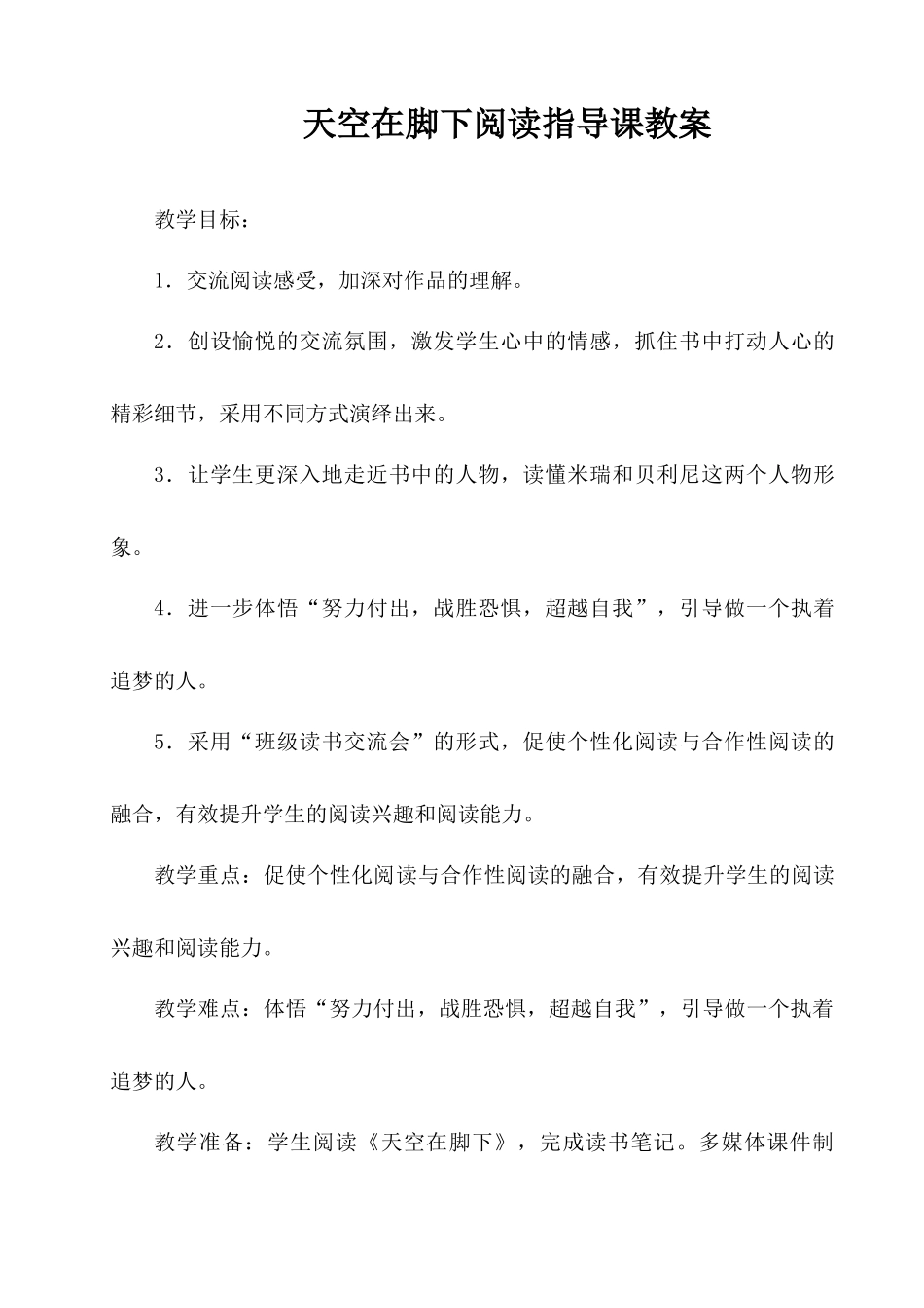 四年级天空在脚-阅读指导课教案_第1页