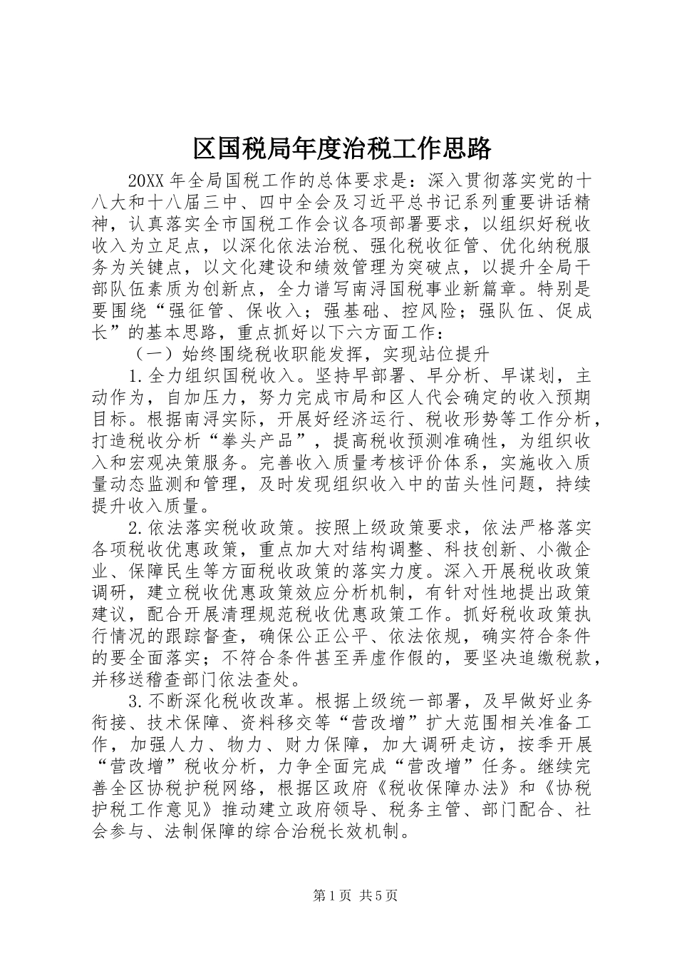 2024年区国税局年度治税工作思路_第1页