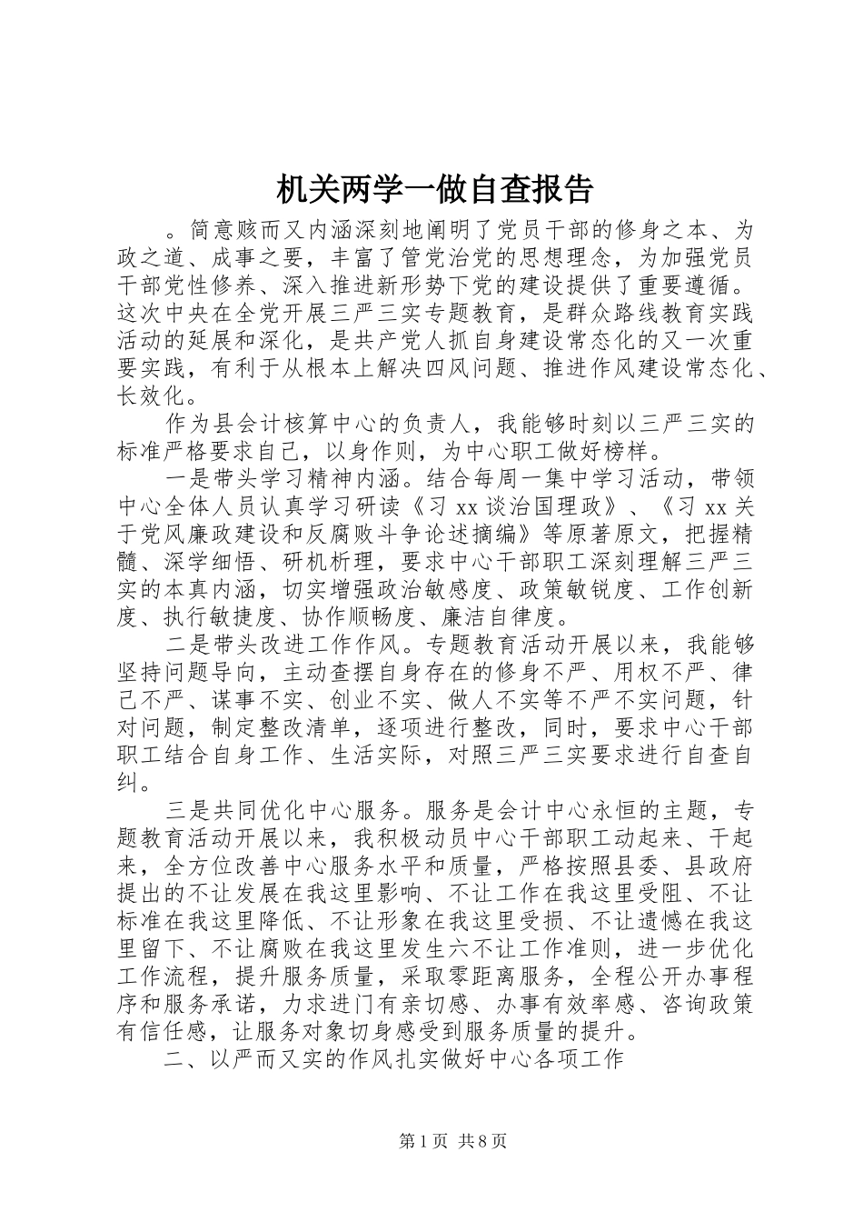 2024年机关两学一做自查报告_第1页