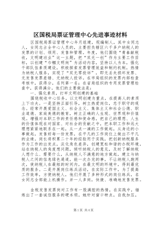 2024年区国税局票证管理中心先进事迹材料