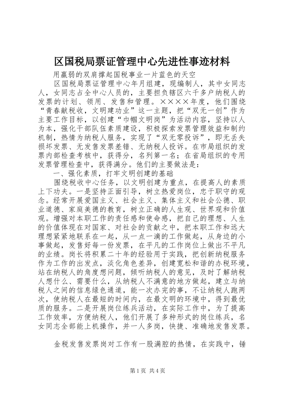 2024年区国税局票证管理中心先进性事迹材料_第1页