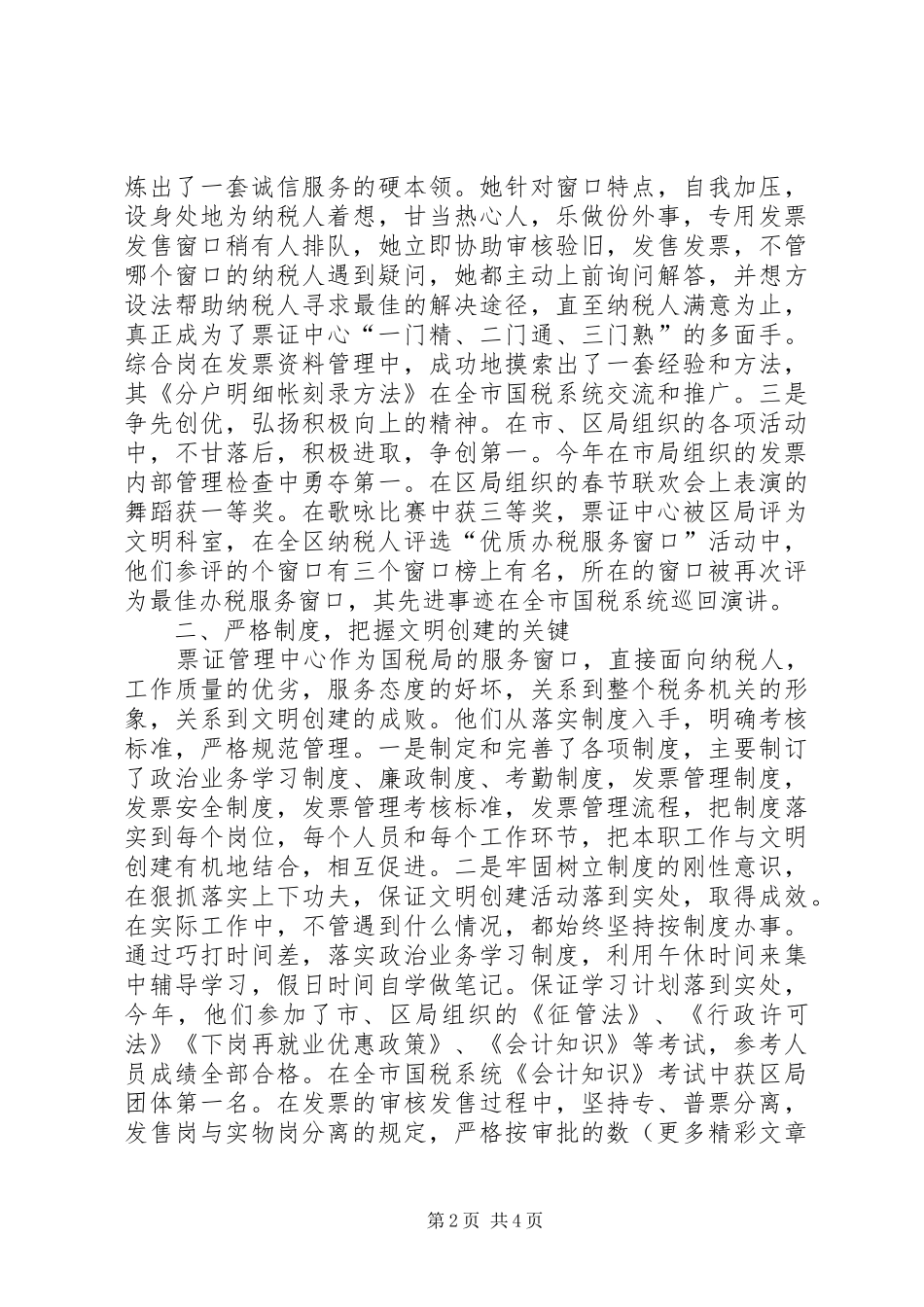 2024年区国税局票证管理中心先进性事迹材料_第2页