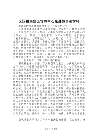 2024年区国税局票证管理中心先进性事迹材料