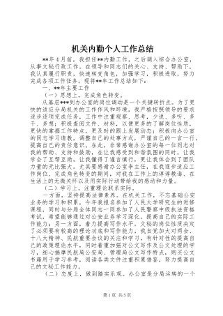 2024年机关内勤个人工作总结