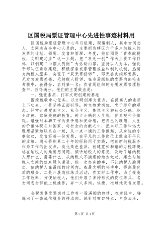 2024年区国税局票证管理中心先进性事迹材料用