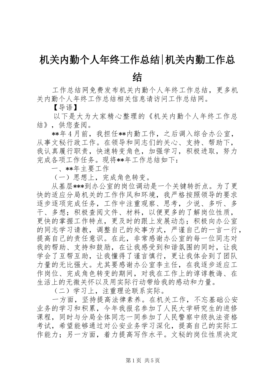 2024年机关内勤个人年终工作总结机关内勤工作总结_第1页