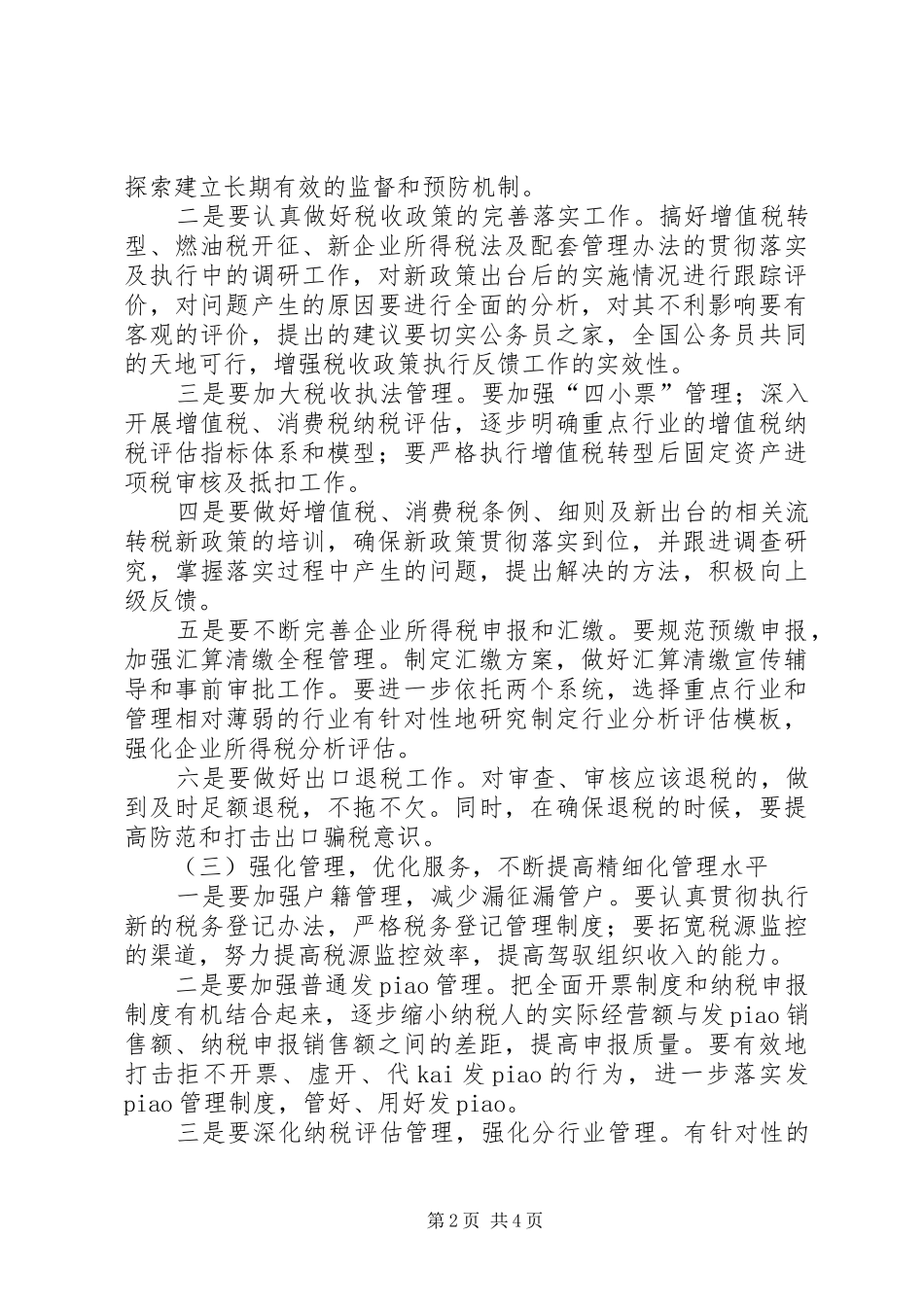 2024年区国税局强化管理工作计划_第2页