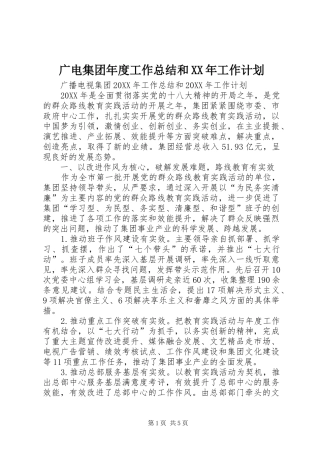 2024年广电集团年度工作总结和工作计划