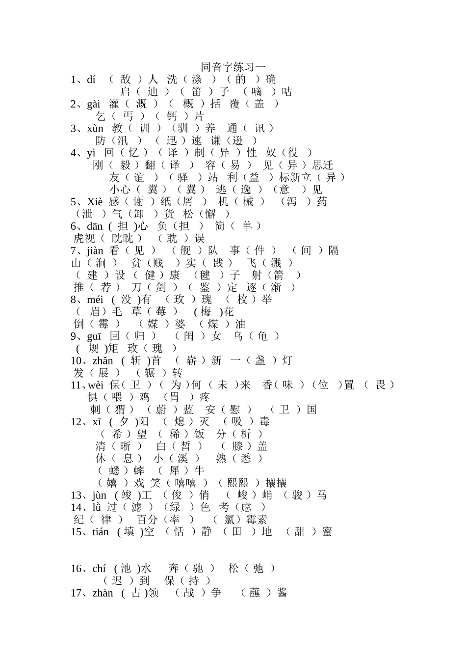 四年级同音字练习_第1页