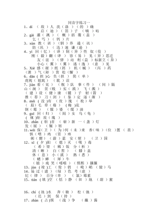 四年级同音字练习