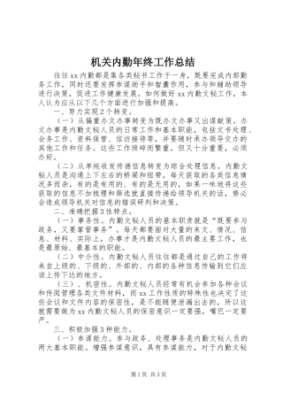 2024年机关内勤年终工作总结
