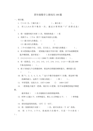四年级数学上册闯关100题——分题型