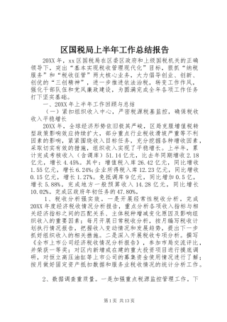 2024年区国税局上半年工作总结报告