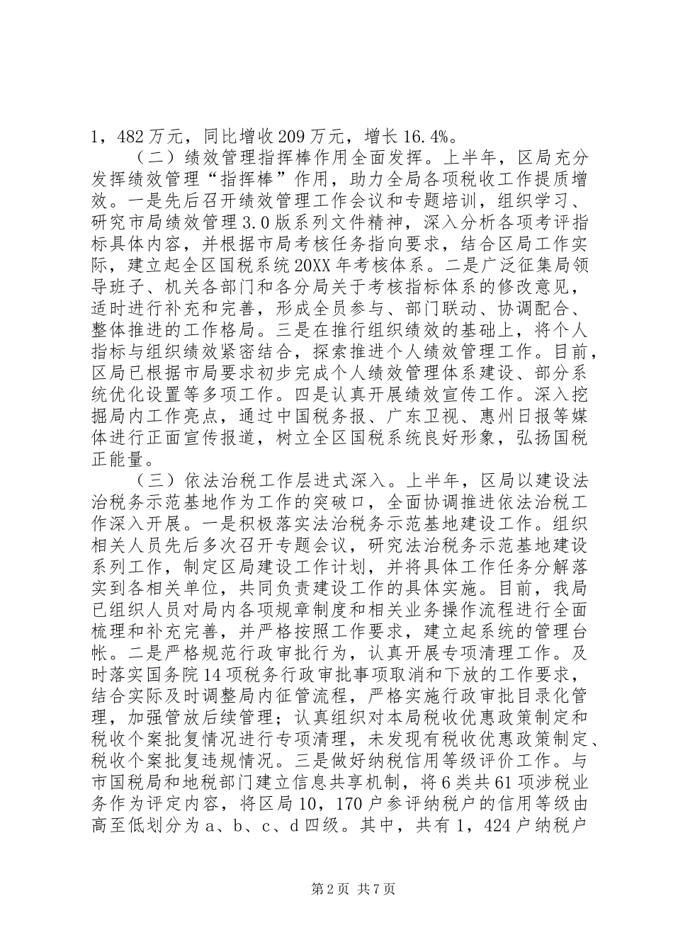 2024年区国税局上半年工作总结和下半年工作计划_第2页