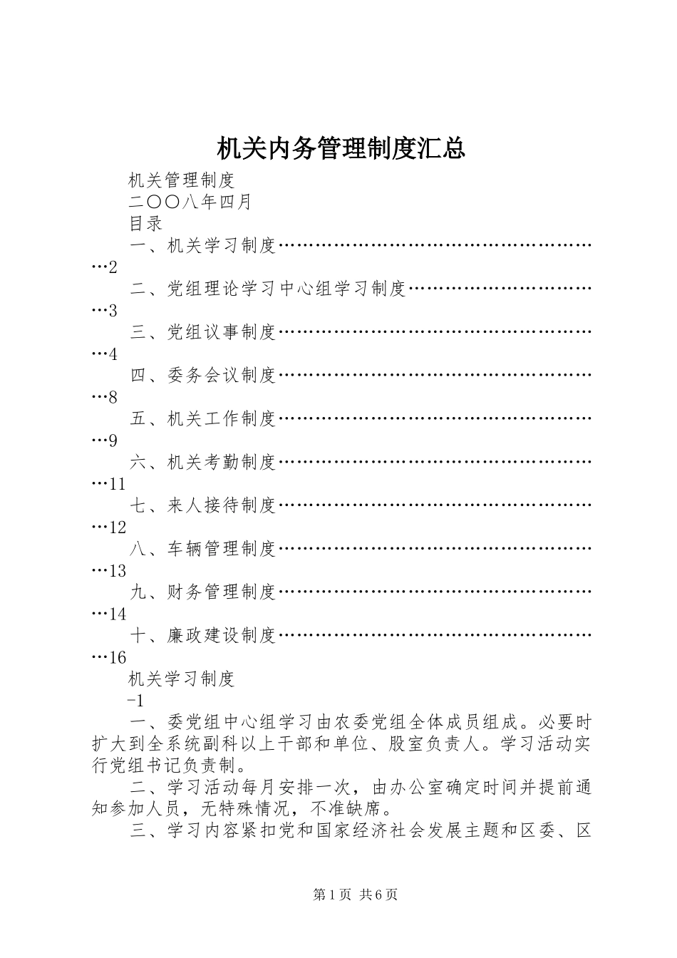 2024年机关内务管理制度汇总_第1页