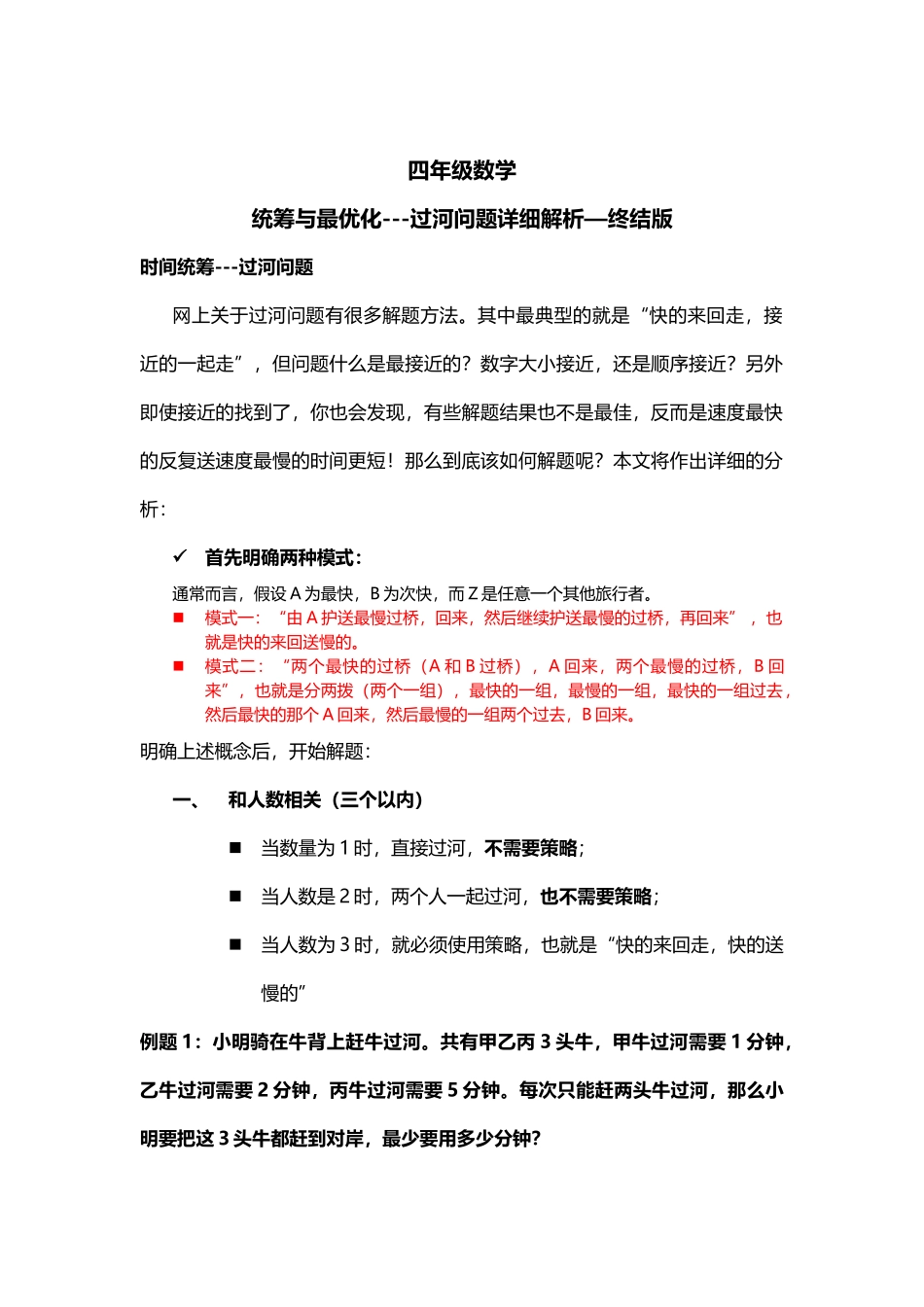 四年级统筹与最优化过河问题详细分析-终结版_第1页