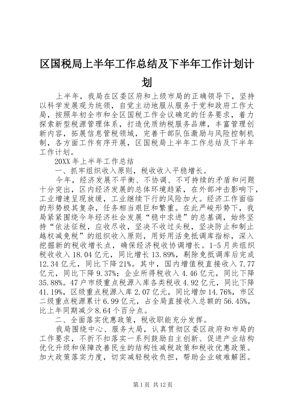 2024年区国税局上半年工作总结及下半年工作计划计划_第1页