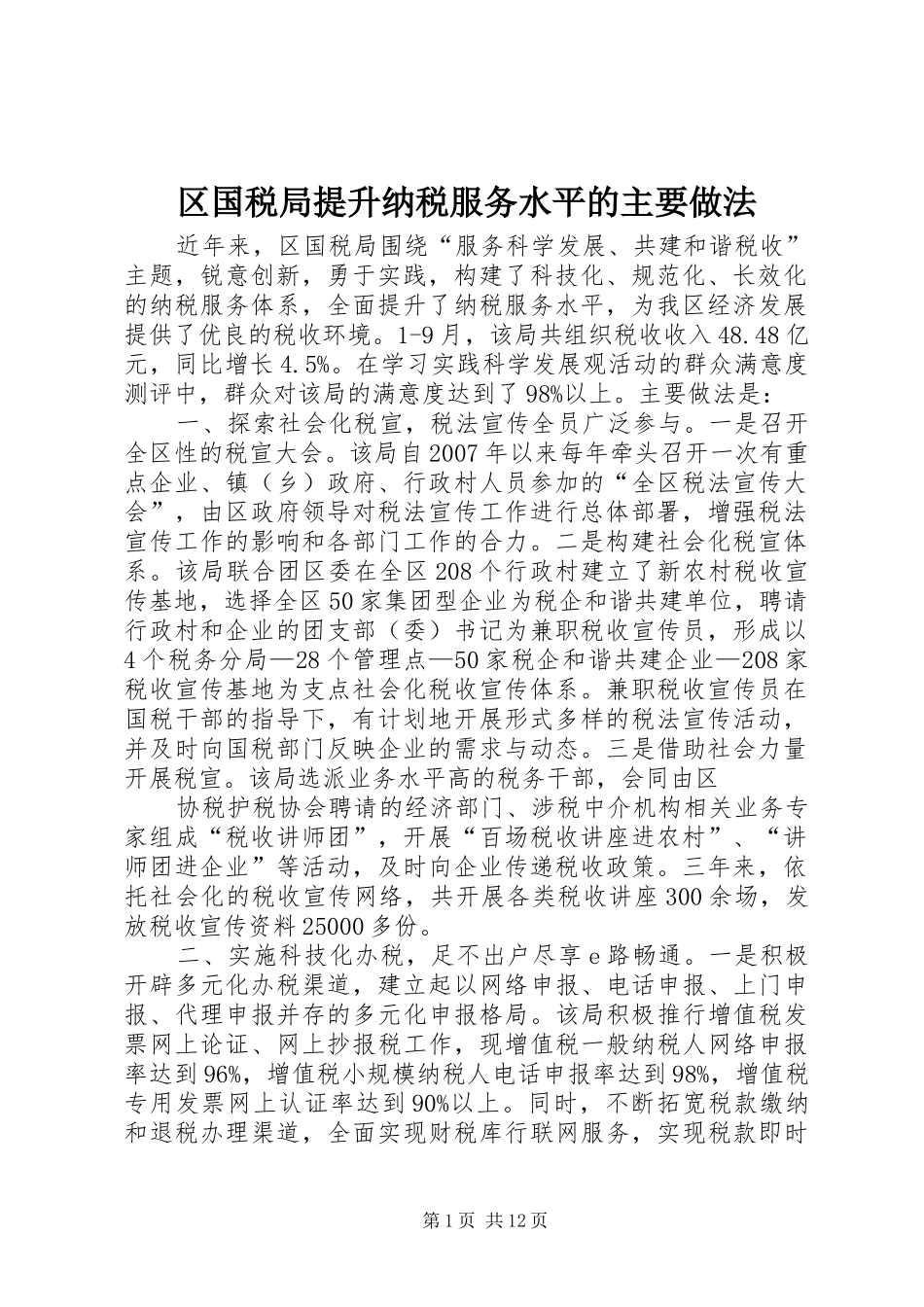2024年区国税局提升纳税服务水平的主要做法_第1页