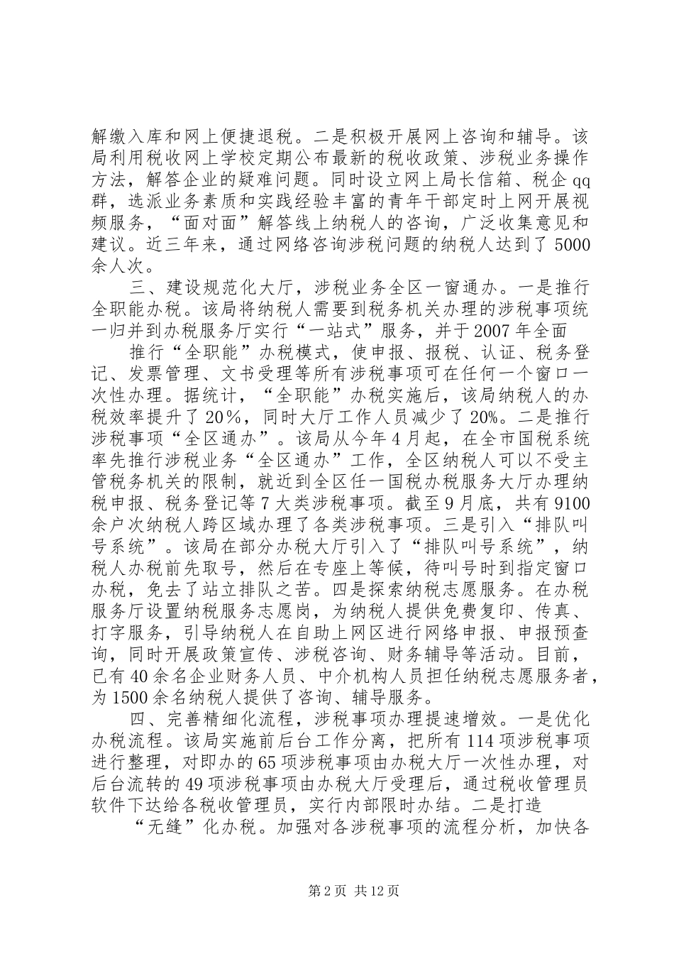 2024年区国税局提升纳税服务水平的主要做法_第2页
