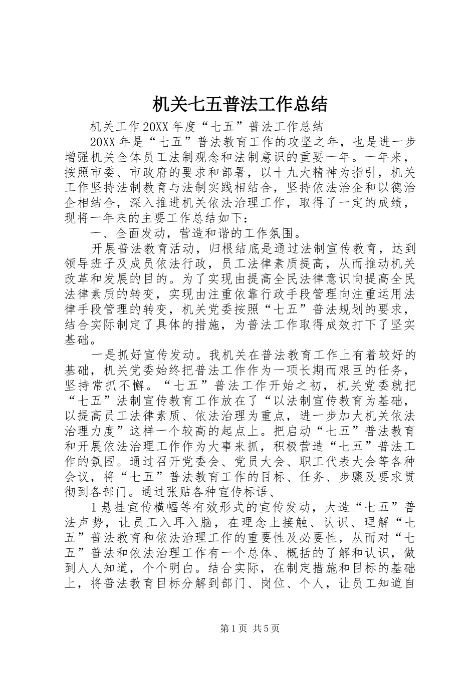 2024年机关七五普法工作总结_第1页