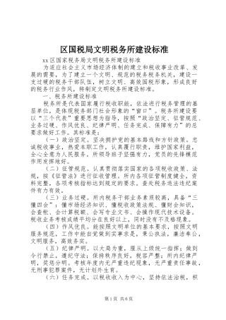2024年区国税局文明税务所建设标准