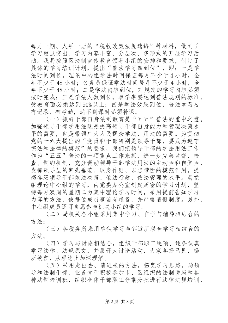 2024年区国税局五五法制宣传教育情况汇报材料_第2页