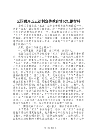 2024年区国税局五五法制宣传教育情况汇报材料