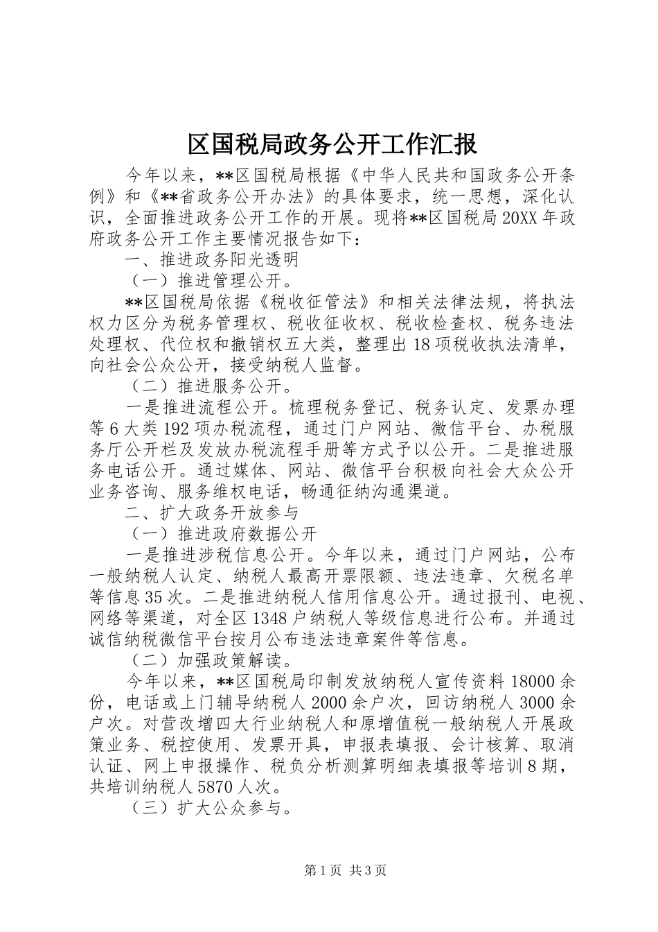 2024年区国税局政务公开工作汇报_第1页